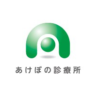 あけぼの診療所の企業ロゴ