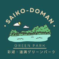 公益財団法人戸田市水と緑の公社 | ＊年休125日以上＊賞与実績4.5ヶ月の企業ロゴ