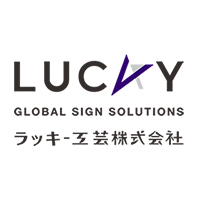 ラッキー工芸株式会社の企業ロゴ