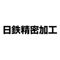 日鉄精密加工株式会社の企業ロゴ