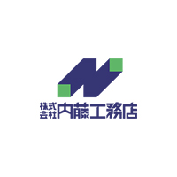 株式会社内藤工務店 | 1959年の創業以来、無借金経営を続ける福岡の安定企業の企業ロゴ