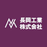 長岡工業株式会社 | 2023年10月7日（土）マイナビ転職フェア 富山への出展が決定！の企業ロゴ