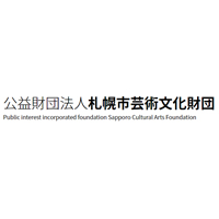 公益財団法人札幌市芸術文化財団 | 必要書類送付必須：2023年6月19日～2023年7月7日までの企業ロゴ