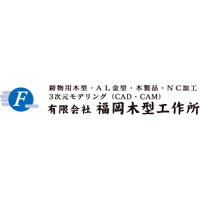 有限会社福岡木型工作所  | ◆100％オーダーメイド製品　◆自分で考えてモノが生み出せるの企業ロゴ