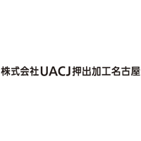 株式会社UACJ押出加工名古屋 | 【大手メーカーUACJグループの一員】未経験歓迎！有給取得推進の企業ロゴ