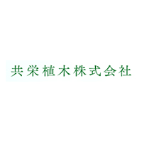 共栄植木株式会社の企業ロゴ
