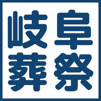 アルファクラブ株式会社 | 【岐阜葬祭】業界大手*アルファクラブグループの安心感◎の企業ロゴ