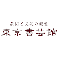 株式会社東京書芸館の企業ロゴ