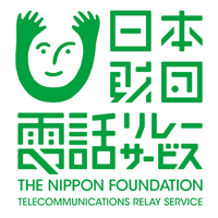 一般財団法人日本財団電話リレーサービスの企業ロゴ