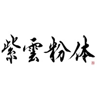 紫雲粉体株式会社の企業ロゴ