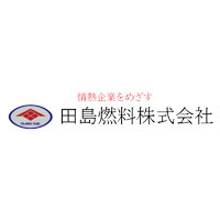 田島燃料株式会社 | 【未経験大歓迎！】◆残業少なめ！月に10～20時間程度の企業ロゴ