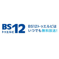 ワールド・ハイビジョン・チャンネル株式会社 | 『BS12 トゥエルビ』の企画・運営を手掛ける