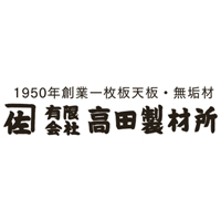 有限会社高田製材所の企業ロゴ