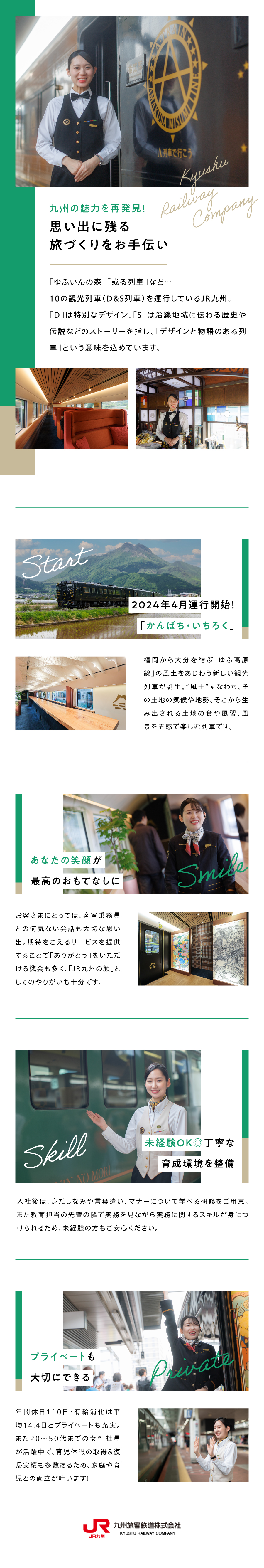 九州旅客鉄道株式会社からのメッセージ