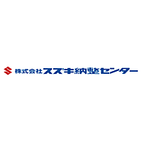 株式会社スズキ納整センターの企業ロゴ