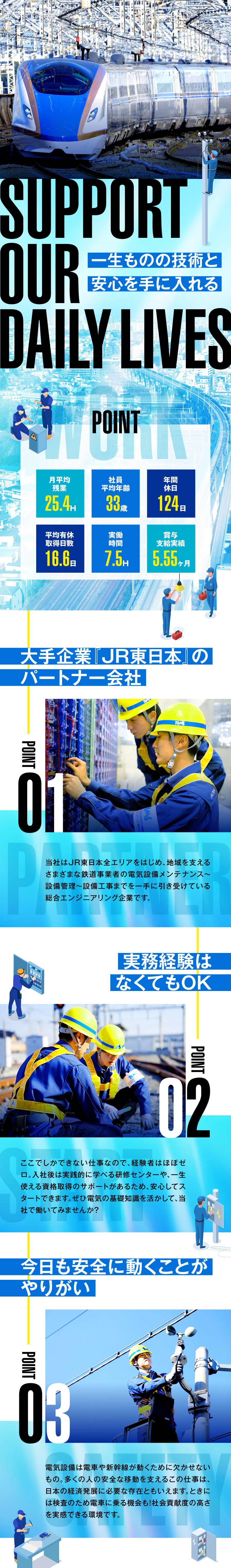東日本電気エンジニアリング株式会社からのメッセージ