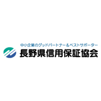 長野県信用保証協会 | がんばる中小企業と金融機関をつなぐ、「公的保証人」ですの企業ロゴ