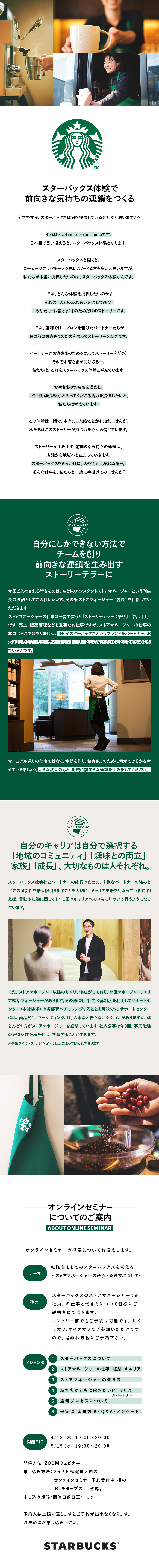 スターバックス コーヒー ジャパン 株式会社からのメッセージ