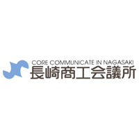 長崎商工会議所 | 創立143年＊主に長崎市内にある約4,000の会員事業所をサポートの企業ロゴ
