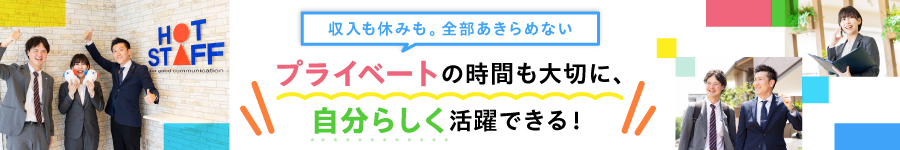 お休みも収入も妥協しない働き方ができる【法人営業】★未経験OK1