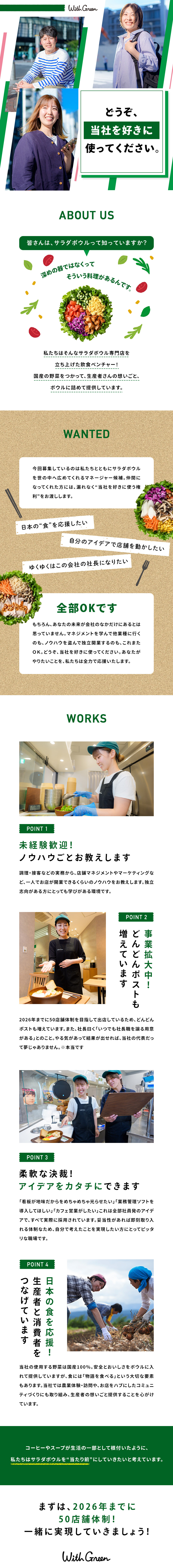 株式会社ＷｉｔｈＧｒｅｅｎからのメッセージ