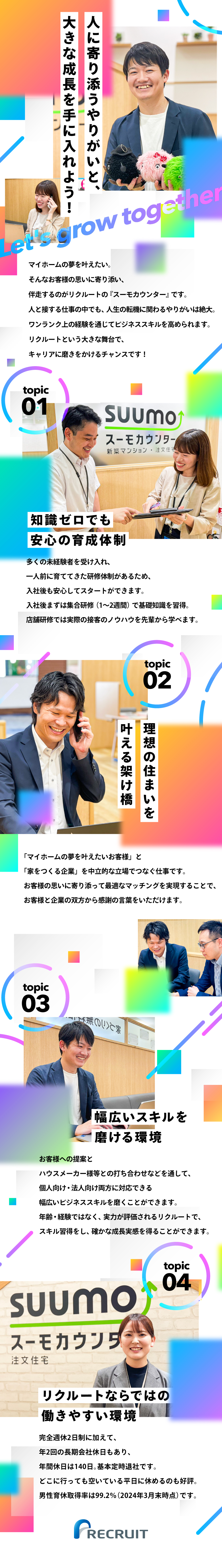 株式会社リクルートからのメッセージ