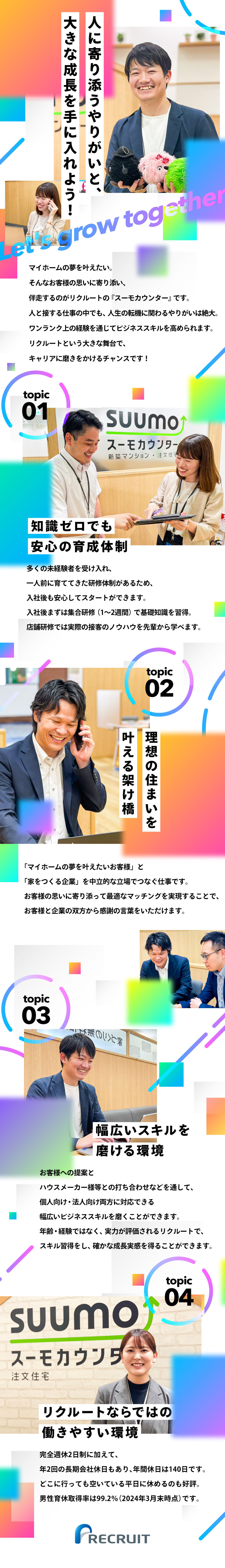 株式会社リクルートからのメッセージ