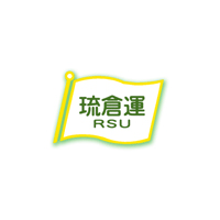 琉球倉庫運輸株式会社 | 県産品やお菓子、建築資材などを届け、沖縄の物流を支える存在の企業ロゴ