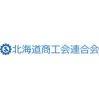 北海道商工会連合会の企業ロゴ