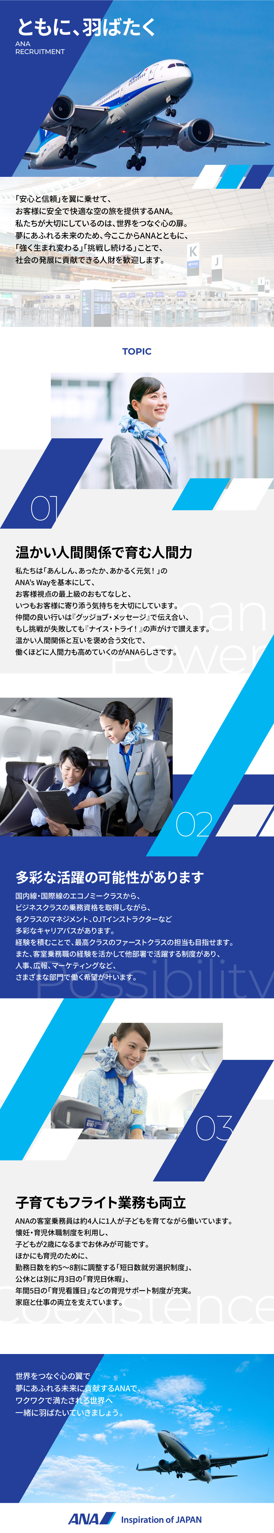 全日本空輸株式会社からのメッセージ