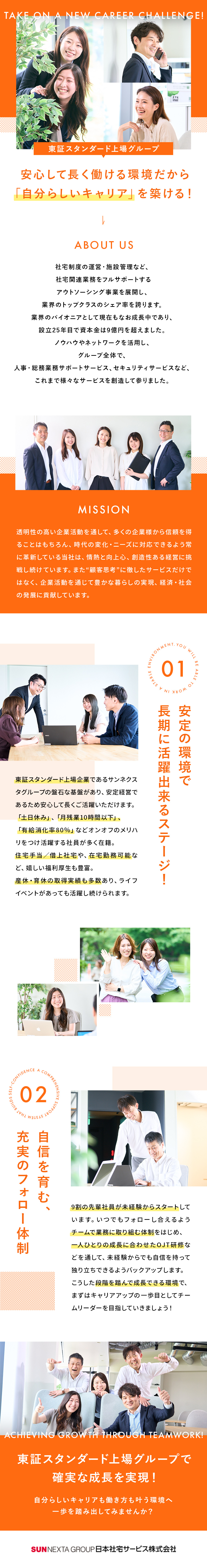 日本社宅サービス株式会社からのメッセージ
