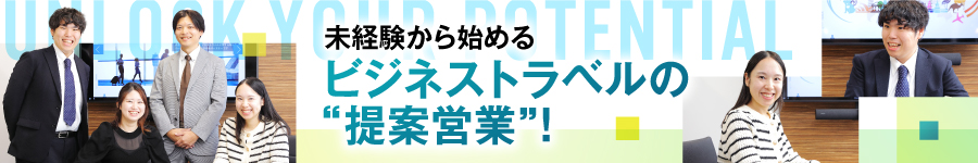 法人向け旅行プランの【提案営業】★未経験OK★土日祝休み1