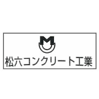 松六コンクリート工業株式会社の企業ロゴ