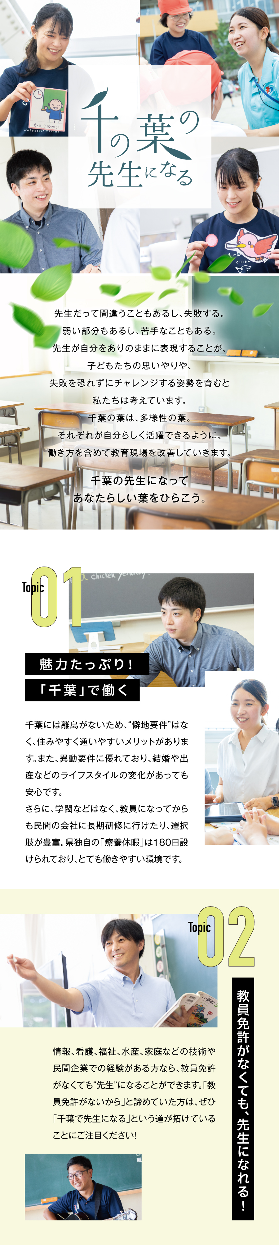 千葉県教育委員会からのメッセージ