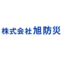 株式会社旭防災 | 《社員と創り上げる会社》新社屋や制度はあなたの意見も反映！の企業ロゴ