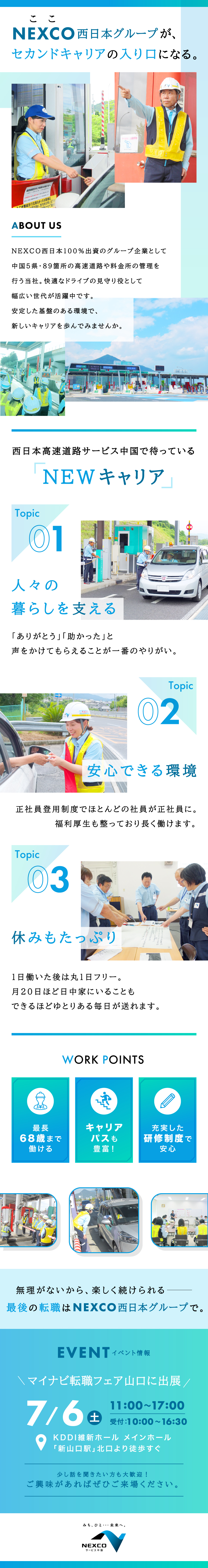 西日本高速道路サービス中国株式会社からのメッセージ