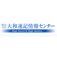 株式会社大和速記情報センター | ◆土日休みの年間休日120日 ◆名古屋採用(転勤なし)の企業ロゴ