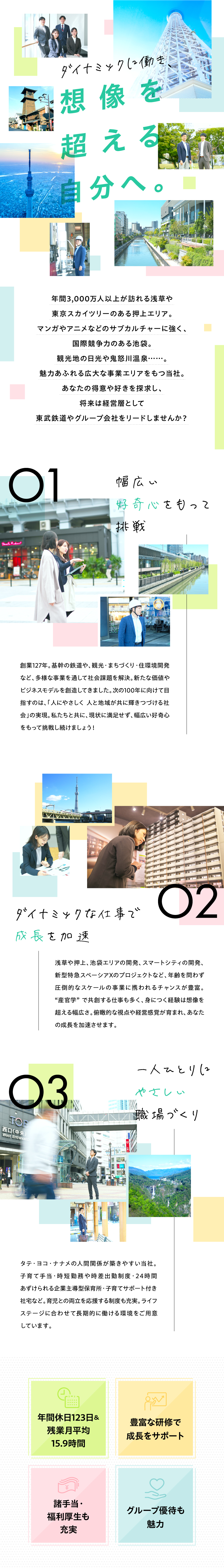 東武鉄道株式会社からのメッセージ