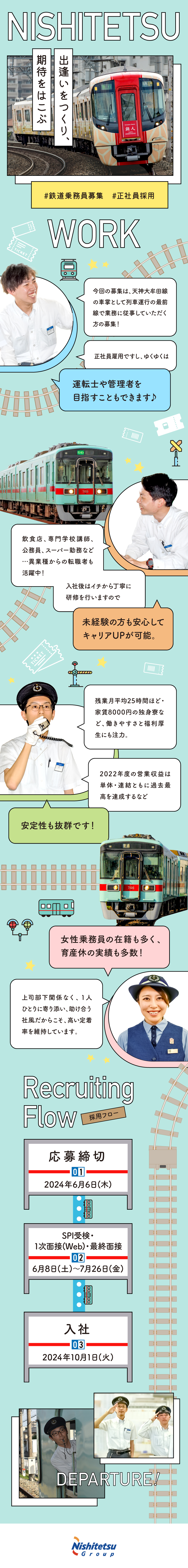 西日本鉄道株式会社からのメッセージ