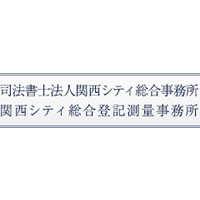 関西シティ総合登記測量事務所 | 年間休日120日以上◆完全週休2日制(土日)◆基本定時上がり♪の企業ロゴ