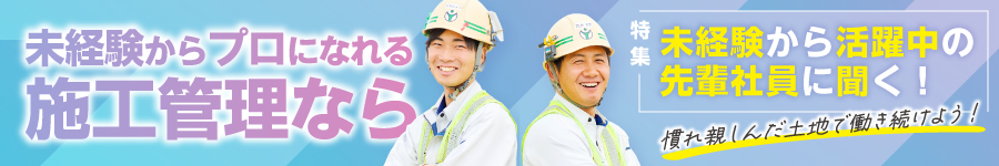 専門技術が身につく！【施工管理】★年休120日＋最大有給20日1