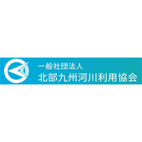 一般社団法人北部九州河川利用協会の企業ロゴ