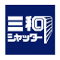 三和シヤッター工業株式会社 | 年休125日／完全週休2日制／各種手当充実の企業ロゴ