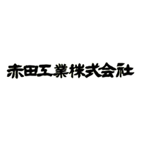 赤田工業株式会社の企業ロゴ