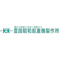 株式会社豊国昭和起重機製作所の企業ロゴ
