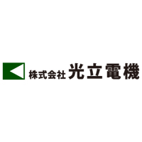 株式会社光立電機の企業ロゴ