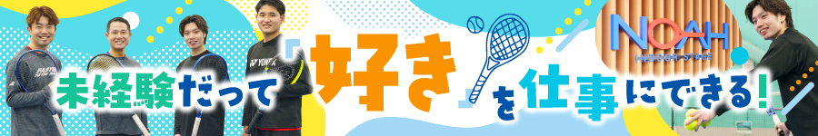 ”好き”なことだから仕事が楽しい！【テニスインストラクター】1