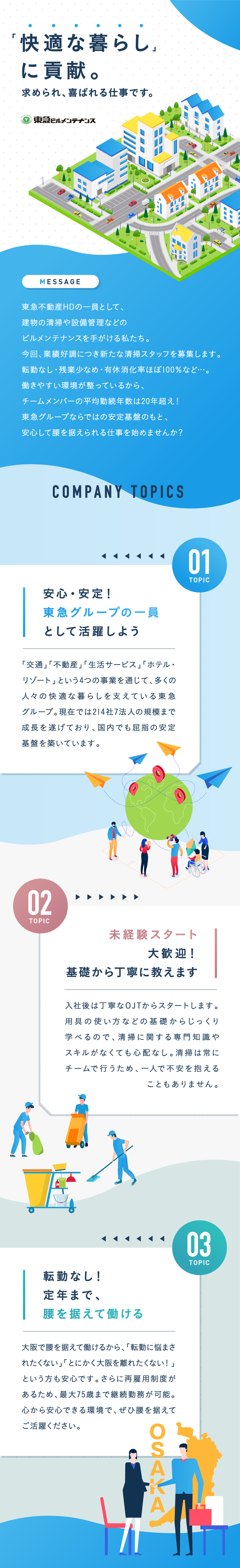 東急ビルメンテナンス株式会社からのメッセージ