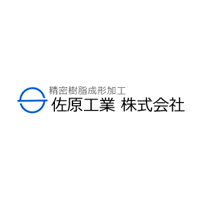 佐原工業株式会社の企業ロゴ