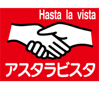 株式会社アスタラビスタ | 福岡県筑後エリアを中心に地域密着型スーパーマーケットを展開の企業ロゴ